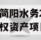 四川简阳水务2023年债权资产项目