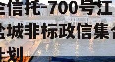 央企信托-700号江苏盐城非标政信集合信托计划