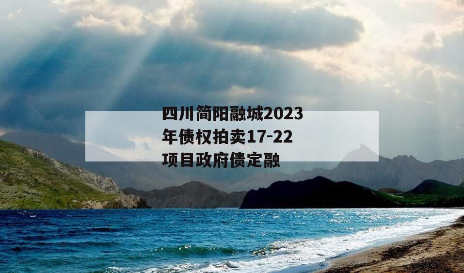 四川简阳融城2023年债权拍卖17-22项目政府债定融