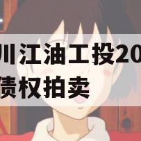 四川江油工投2023年债权拍卖