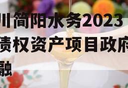 四川简阳水务2023年债权资产项目政府债定融