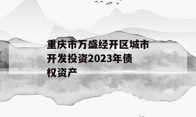 重庆市万盛经开区城市开发投资2023年债权资产