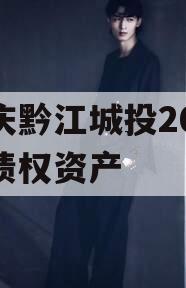 重庆黔江城投2023年债权资产