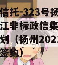 央企信托-323号扬州邗江非标政信集合信托计划（扬州2021项目签约）