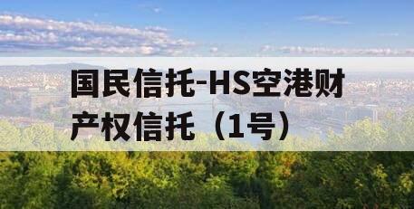 国民信托-HS空港财产权信托（1号）