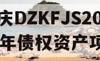 重庆DZKFJS2023年债权资产项目