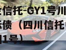 央企信托-GY1号川渝标债（四川信托中概回归1号）