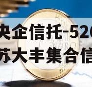 大央企信托-526号江苏大丰集合信托