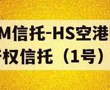 GM信托-HS空港财产权信托（1号）