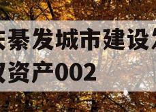 重庆綦发城市建设发展债权资产002