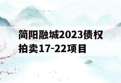 简阳融城2023债权拍卖17-22项目