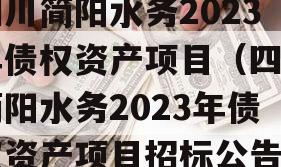 四川简阳水务2023年债权资产项目（四川简阳水务2023年债权资产项目招标公告）