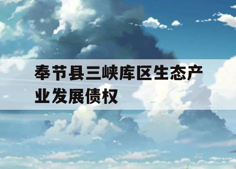 奉节县三峡库区生态产业发展债权