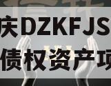 重庆DZKFJS2023债权资产项目