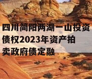 四川简阳两湖一山投资债权2023年资产拍卖政府债定融