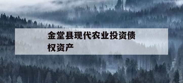 金堂县现代农业投资债权资产