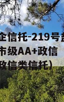 央企信托-219号盐城市级AA+政信（江苏政信类信托）