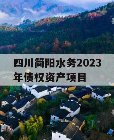 四川简阳水务2023年债权资产项目