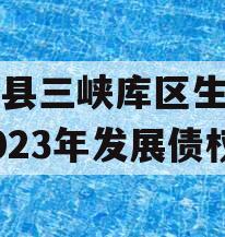 奉节县三峡库区生态产业2023年发展债权