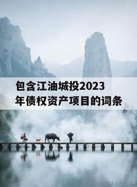 包含江油城投2023年债权资产项目的词条