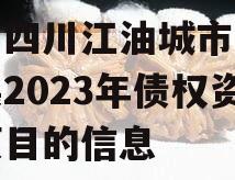 关于四川江油城市投资发展2023年债权资产项目的信息