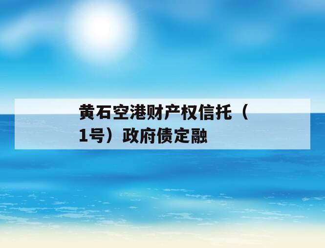 黄石空港财产权信托（1号）政府债定融