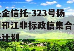 央企信托-323号扬州邗江非标政信集合信托计划