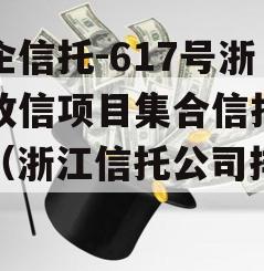 央企信托-617号浙江政信项目集合信托计划（浙江信托公司排名）