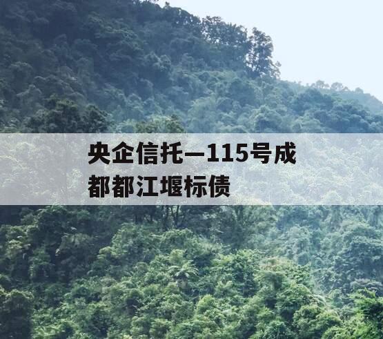 央企信托—115号成都都江堰标债