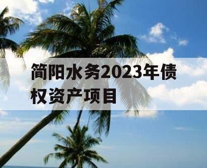 简阳水务2023年债权资产项目