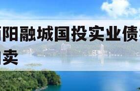 简阳融城国投实业债权拍卖