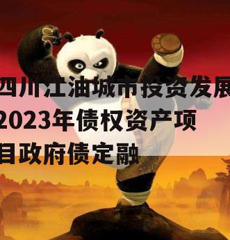 四川江油城市投资发展2023年债权资产项目政府债定融