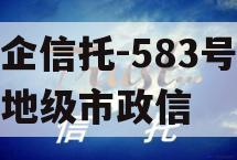 央企信托-583号泰州地级市政信