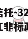 央企信托-323号扬州邗江非标政信