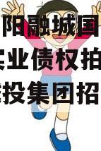 四川简阳融城国投2023年实业债权拍卖（简阳城投集团招聘信息）