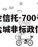 央企信托-700号江苏盐城非标政信