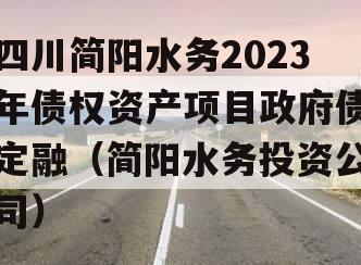 四川简阳水务2023年债权资产项目政府债定融（简阳水务投资公司）