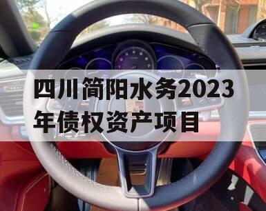 四川简阳水务2023年债权资产项目