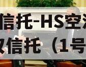 GM信托-HS空港财产权信托（1号）