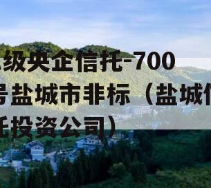 A级央企信托-700号盐城市非标（盐城信托投资公司）