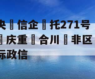 央‮信企‬托271号‮庆重‬合川‮非区‬标政信