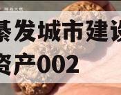 重庆綦发城市建设发展债权资产002