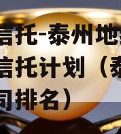 央企信托-泰州地级市集合信托计划（泰州集团公司排名）