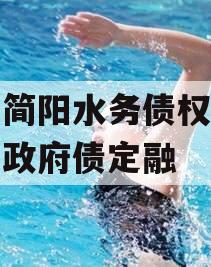 四川简阳水务债权资产项目政府债定融