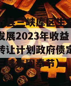 奉节县三峡库区生态产业发展2023年收益权转让计划政府债定融（三峡集团奉节）