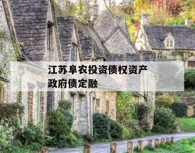 江苏阜农投资债权资产政府债定融