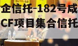 国企信托-182号咸阳CF项目集合信托计划