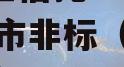 A级央企信托-700号盐城市非标（江苏盐城信托）