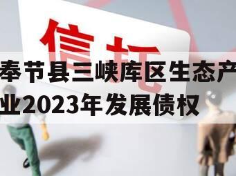 奉节县三峡库区生态产业2023年发展债权