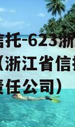 央企信托-623浙江政信（浙江省信托投资有限责任公司）